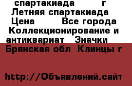 12.1) спартакиада : 1982 г - Летняя спартакиада › Цена ­ 99 - Все города Коллекционирование и антиквариат » Значки   . Брянская обл.,Клинцы г.